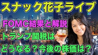 スナック花子ライブ今夜22時から！FOMC結果と解説！トランプ関税はどうなる？今後の株価は？！米国株が気になる人、みんな集まれ〜！！！