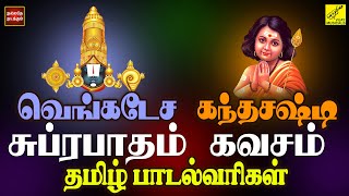 சுப்ரபாதம் & கந்த சஷ்டி கவசம் | Purattasi SPL  Suprabhatam & Kanda Sashti Kavacham | Vijay Musicals