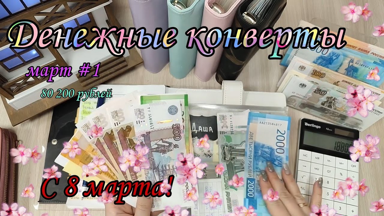 #82 💐 Система конвертов 🌺Семейный бюджет 💛 Денежные конверты 💐