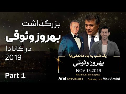 بزرگداشت بهروز وثوقی در کانادا قسمت اول