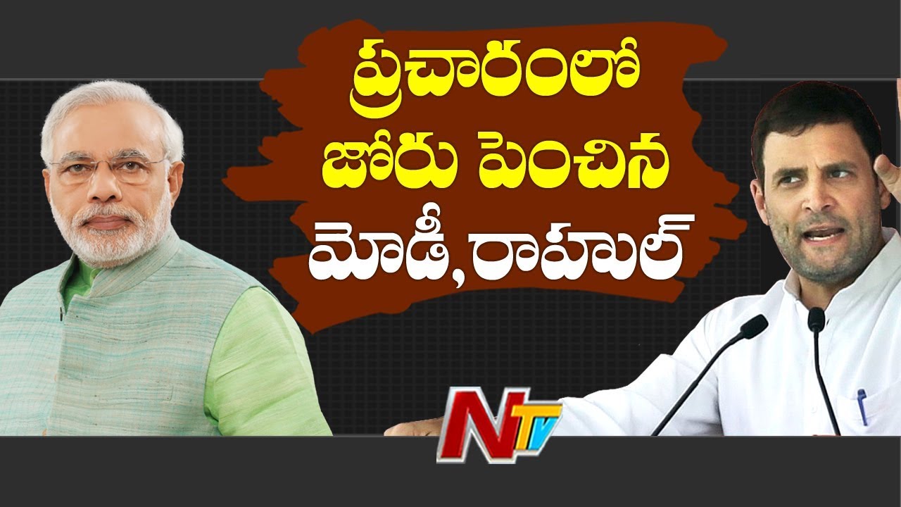 Modi And Rahul Gandhi To Campaign In AP And Telangana Today || Election Campaign Schedules || NTV