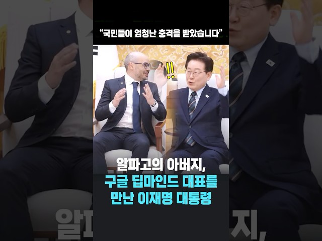 알파고의 아버지 만난 이재명 대통령 "국민들이 엄청난 충격을 받았습니다"
