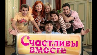 Счастливы вместе 2 сезон 16   20 серии   сериал Букины