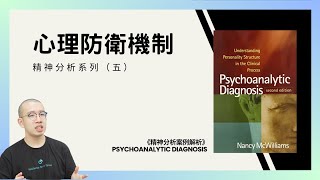 #PSY心理防衛機制精神分析系列五#五分鐘心理學