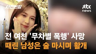 "여친따라 대학 진학까지"…'집착' 전 남친 폭행에 결국 사망 / JTBC 사건반장