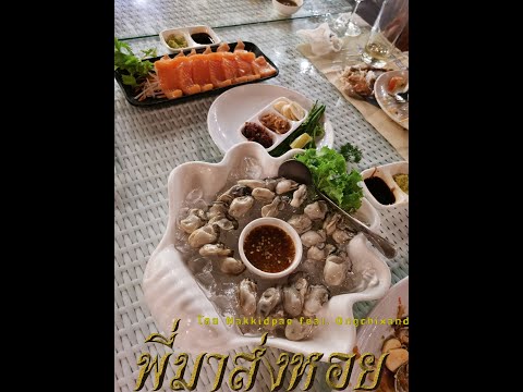 [TEASER] MV พี่มาส่งหอย เพลงใหม่ Nakkidpao พร้อมกันในเดือนนี้