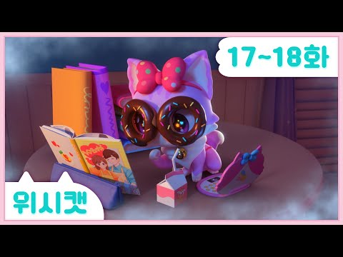 [위시캣] 본편 17화-18화 몰아보기🩷