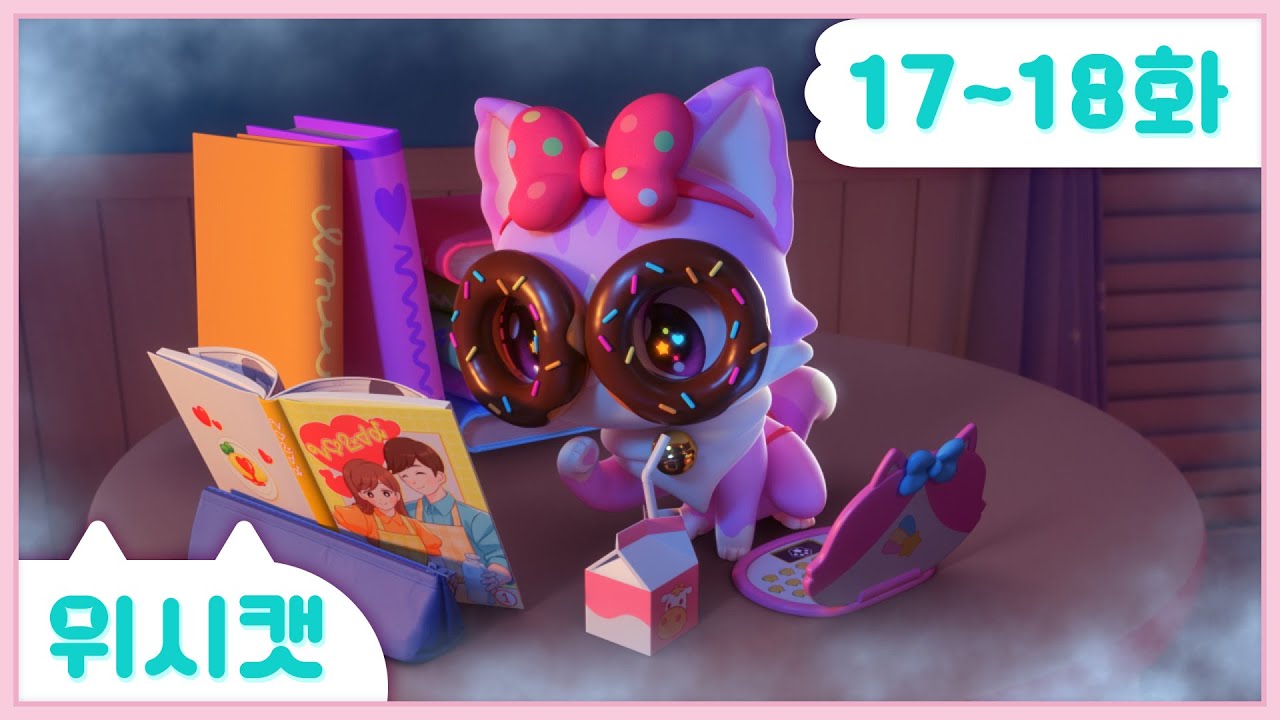 [위시캣] 본편 17화-18화 몰아보기🩷