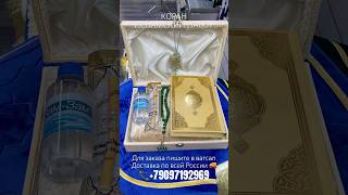 Коран подарок Исламский набор #islam #quran #hadis #ислам #коран #хадис #мекка #намаз #makkah #top