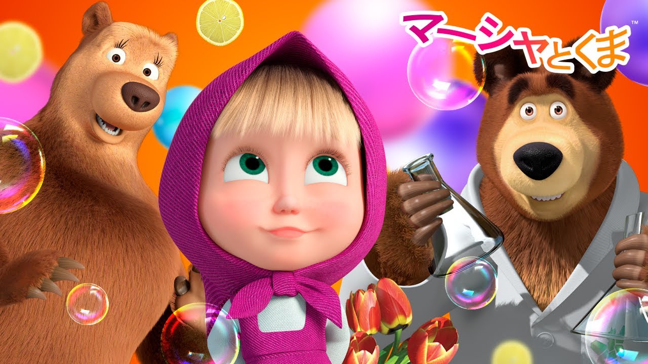 マーシャとくま 👱‍♀️ おぼえてる？ ⚗️🫧 エピソードコレクション