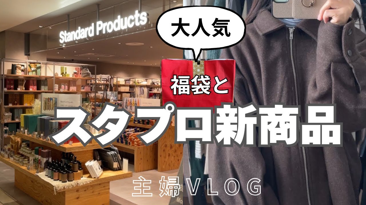 主婦の購入品｜久世福商店福袋｜ スタンダードプロダクツ(店内商品も)｜zozotown｜