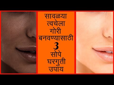 सावळ्या त्वचेला गोरी बनवण्यासाठी 3 सोपे घरगुती उपाय | 3 Home Remedies to Get Fair Skin