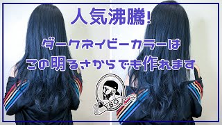 人気沸騰 ダークネイビーカラーはこの明るさからでも作れます Youtube