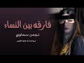 شيلة باسم العاتي اهداء مدح باسم العاتي القاضي فارقه بين النساء نجمن سماوي حصريا
