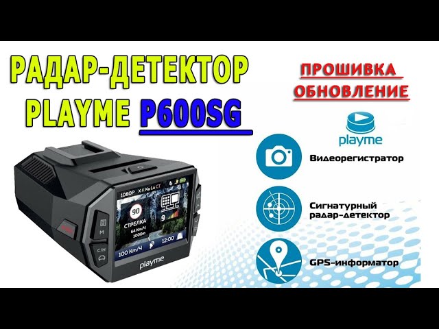 Обновить комбо. Плейми. Playme Hybrid Radar. Playme Prime обновление прошивки. Видеорегистратор Playme p600sg держатель.