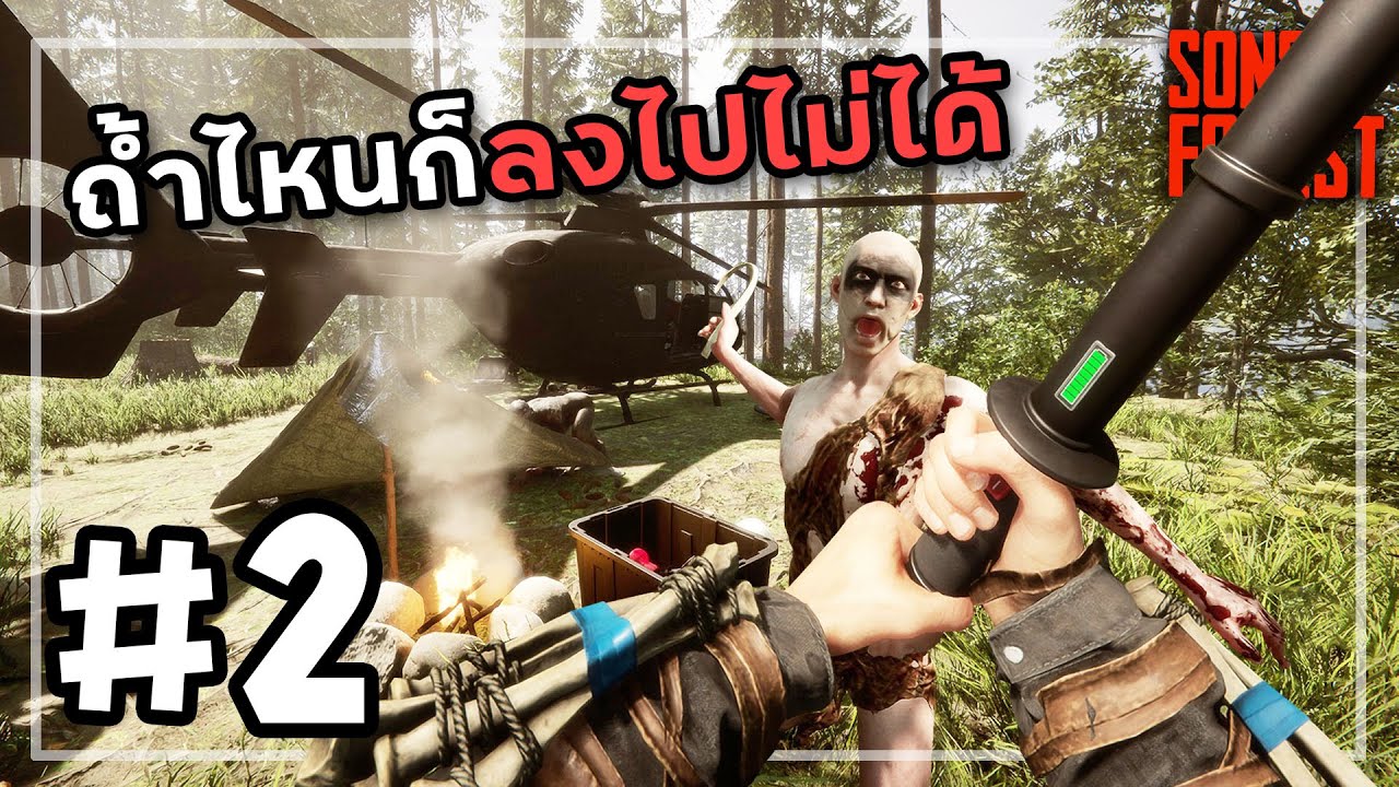 Sons Of The Forest 2026[Thai] # 2 บังเกอร์ที่สูญหาย