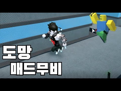[로블록스] 머더 '도망 매드무비' 컨트롤과 맵의 이해가 필요한..[Roblox Murder Mystery 2]