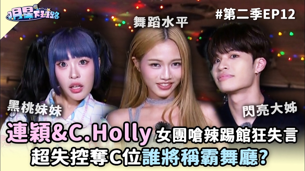 連穎&C.Holly女團嗆辣踢館狂失言XD 超失控奪C位誰將稱霸舞廳? 【明星下班路第二季 EP12】 縮圖