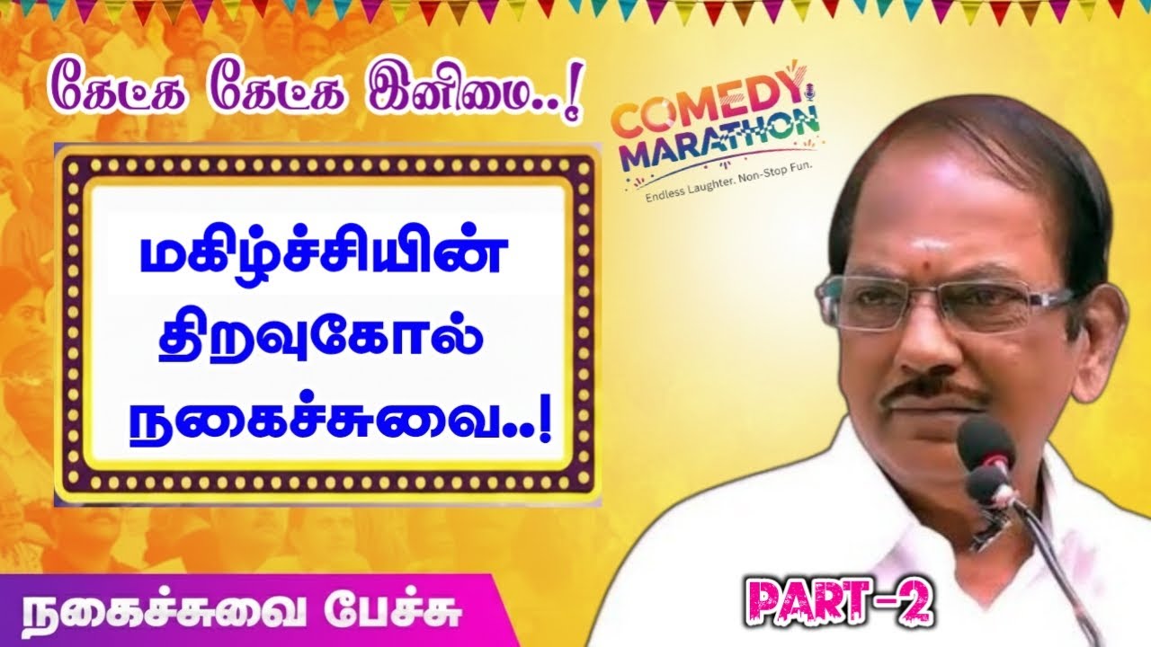 மகிழ்ச்சியின் திறவுகோல் நகைச்சுவை | புலவர் ராமலிங்கம் அவர்களின் இடைவிடா நகைச்சுவை கலாட்டா - PART 2