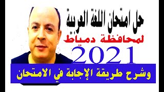 حل امتحان محافظة دمياط في اللغة العربية 2021 مع شرح أفضل طريقة للإجابة في الامتحان