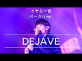 DEJAVU/イヤモニ音(ボーカル)