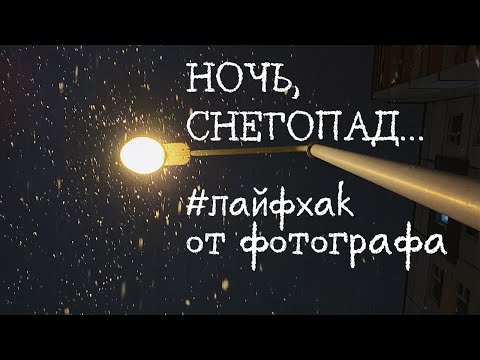 Видео: Как фотографировать снег?