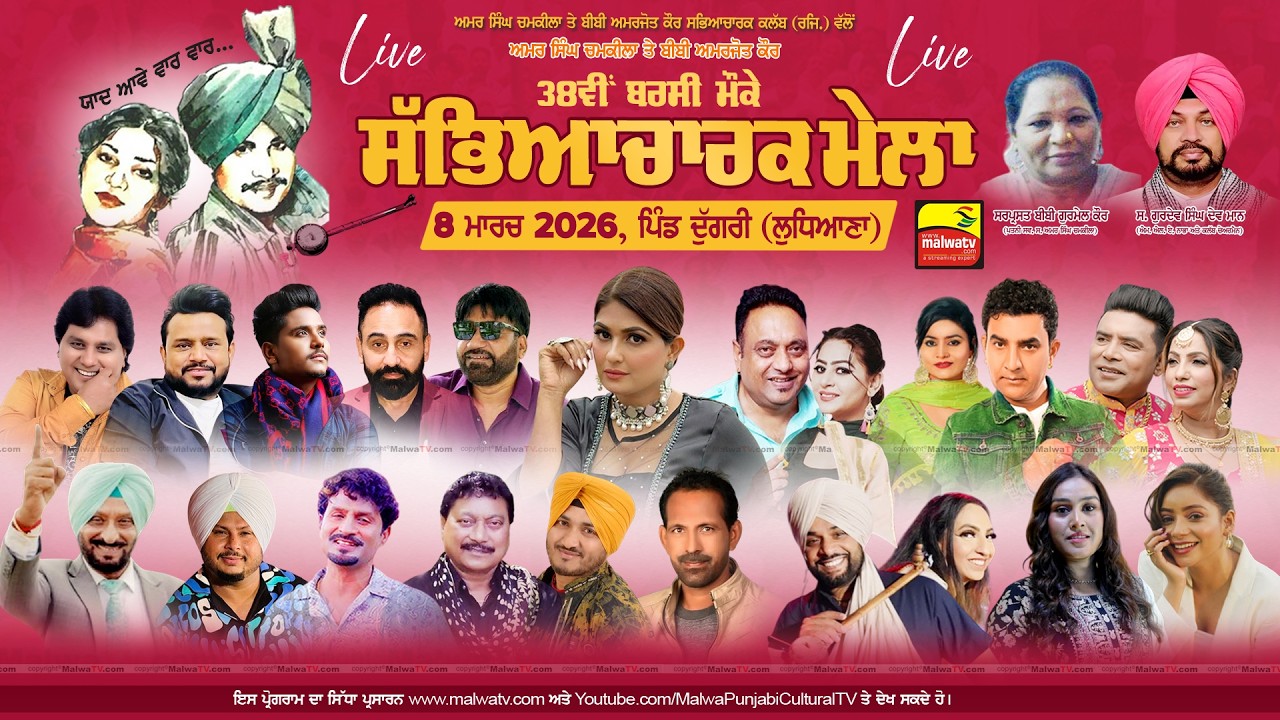 🔴4K [LIVE] 38th BARSI of AMAR SINGH CHAMKILA & BIBI AMARJOT KAUR | Dugri | Ludhiana 8 March 2026