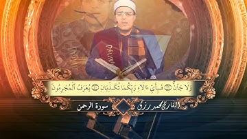 سورة الرحمن كاملة للقارئ محمد زكريا رزق @Quran_Best_Voices