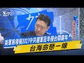 今日精華搶先看 美軍將領稱2027中共建軍百年侵台關鍵年 台海命懸一線 20220811 今日精華搶先看 美軍將領稱2027中共建軍百年侵台關鍵年 台海命懸一線 20220811