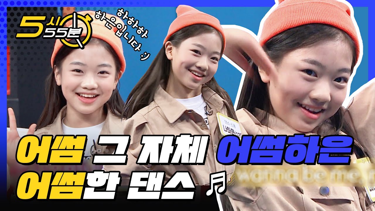 [5시55분] 하은이 춤선이 내 미래보다 뚜렷하다..☆ 어썸하은의 댄스 메들리♬ l #비디오스타 l EP.195