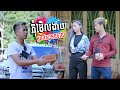 កុំមើលងាយអ្នករើសអេតចាយ!! [ Short Film ]