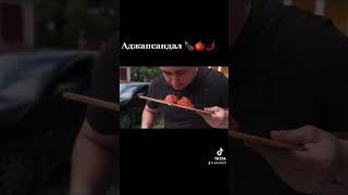 Аджапсандал, вкуснейшие овощи на костре!