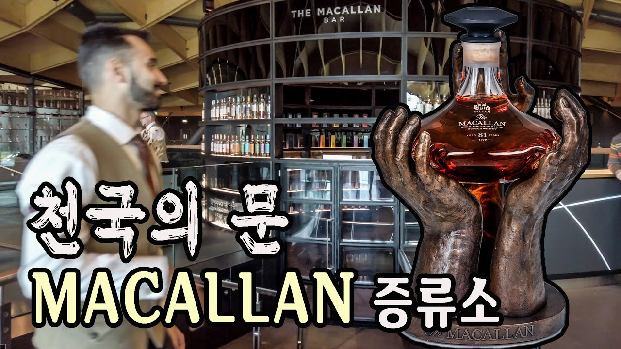 레어템 맥캘란. 증류소에서는 얼마?