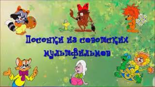 Детские песни из наших любимых мультфильмов 1 часть