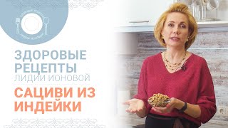 Сациви из индейки. Здоровые рецепты доктора Ионовой