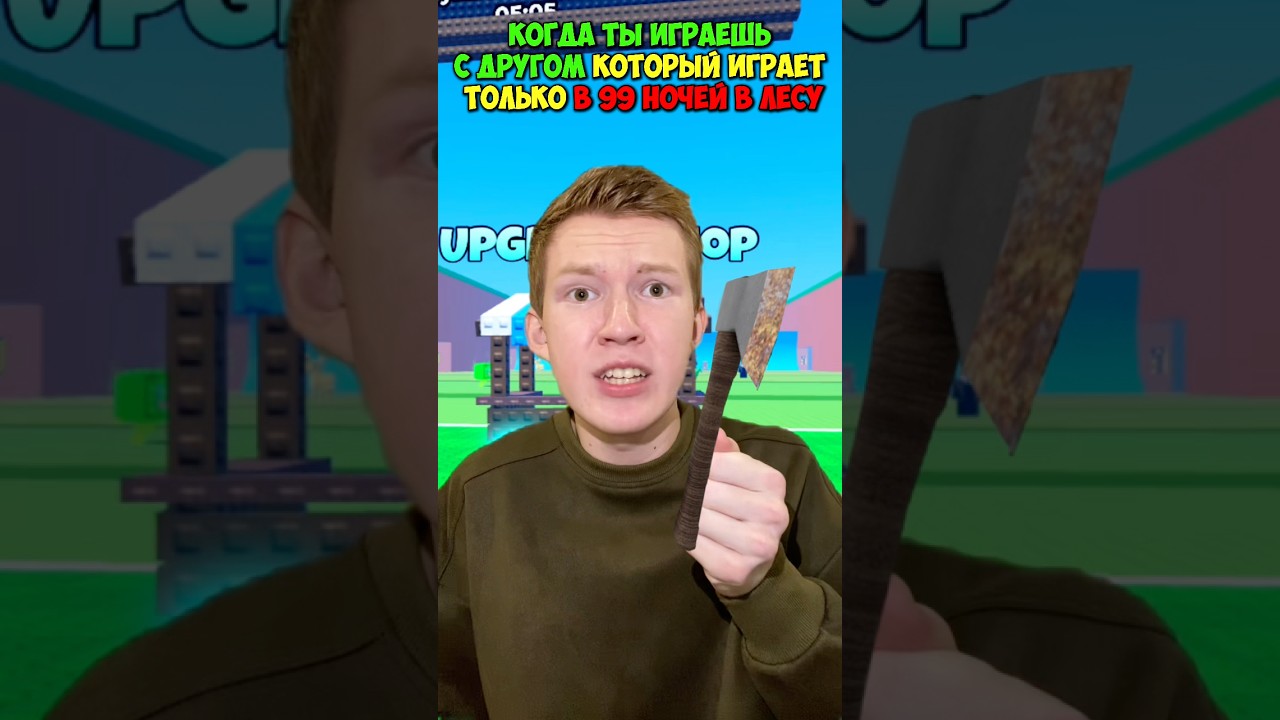 Когда Ты Играешь С Другом Который ИГРАЕТ ТОЛЬКО В 99 НОЧЕЙ В ЛЕСУ