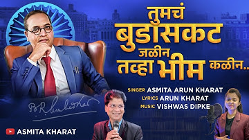 तुमचं बुडासकट जळीन तव्हा भीम कळीन | Asmita Kharat | Arun Kharat | Bhimgeet 2025 |