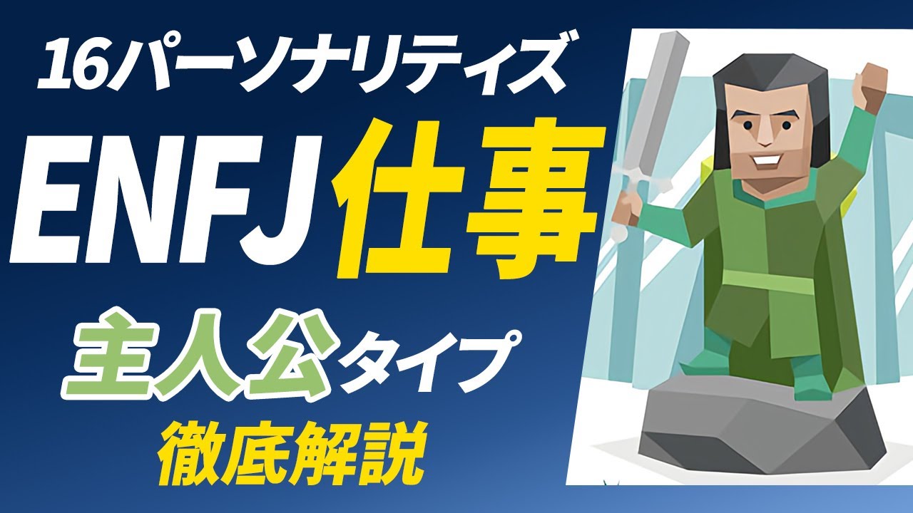 【ENFJ（主人公）の仕事】適職や向いている仕事を紹介します！【性格診断開発者が解説】