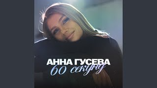 60 секунд - Анна Гусева