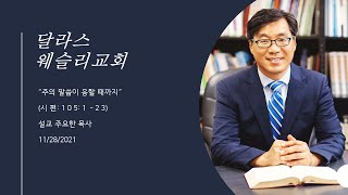 "주의 말씀이 응할 때까지" (시 105:1-23)_웨슬리교회_주요한 목사_20211208