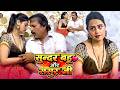 सुन्दर बहु और ससुर जी | Hindi Web Series | Sundar Sasur Ji Aur Bahu | Forbidden Love Story 2026