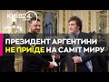 Президент Аргентини не приїде на Саміт миру до Швейцарії