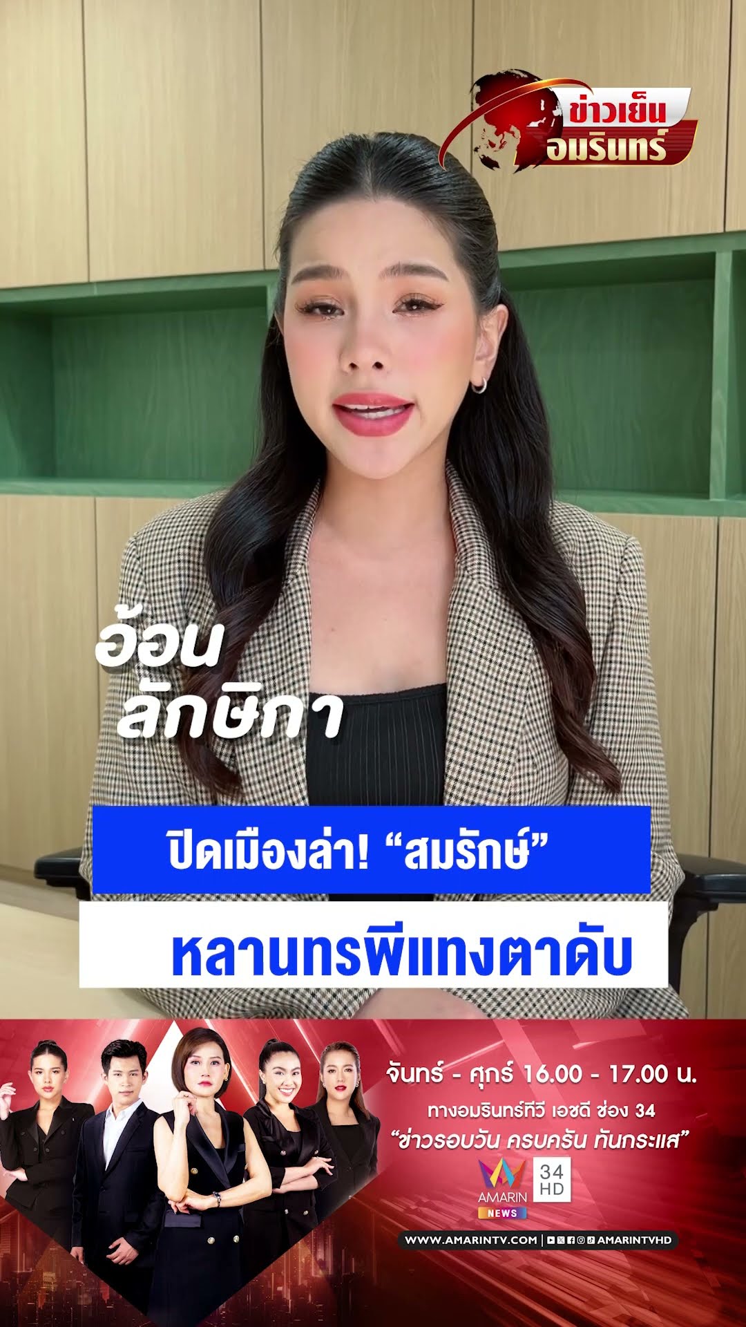 ปิดเมืองล่า! “สมรักษ์” หลานทรพีแทงตาดับ | ข่าวเย็นอมรินทร์