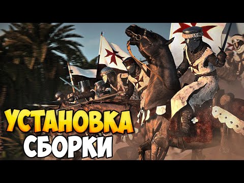 СБОРКА "ОРДЕН ТАМПЛИЕРОВ" ДЛЯ Mount & Blade 2: Bannerlord