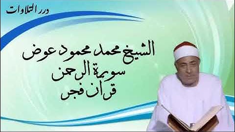 الشيخ محمد محمود عوض سورة الرحمن قرآن فجر