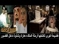 وفاة جنان حرب زوجة الملك فهد وتفضحه قبل وفاتها مات سكران وكان مدمن قمار ويمارس الجنس فوق كتاب الله وفاة جنان حرب زوجة الملك فهد وتفضحه قبل وفاتها مات سكران وكان مدمن قمار ويمارس الجنس فوق كتاب الله