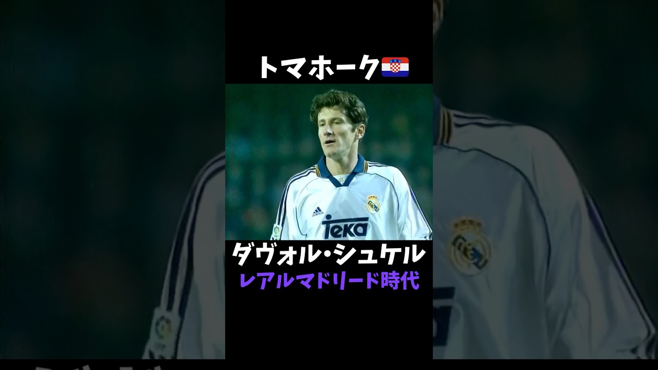 シュケル　マドリー時代　　ゴール集 #ラリーガ