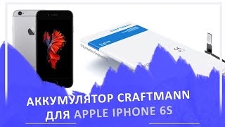 iPhone 6s: аккумулятор от компании Craftmann. Оригинальная батарея от Крафтман