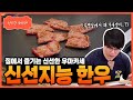 [성시경 레시피] 롯데마트 신선지능 한우 Sung Si Kyung Recipe - Lottemart 1st-Grade Hanwoo Beef