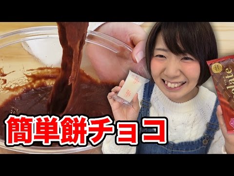 餅とチョコで簡単スイーツ！チョコもちを作ってみた！